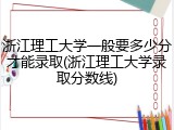 浙江理工大学一般要多少分才能录取(浙江理工大学录取分数线)