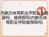内蒙古体育职业学院含金量量吗，值得报吗(内蒙古体育职业学院值得报吗)