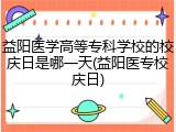 益阳医学高等专科学校的校庆日是哪一天(益阳医专校庆日)