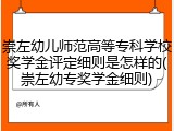 崇左幼儿师范高等专科学校奖学金评定细则是怎样的(崇左幼专奖学金细则)
