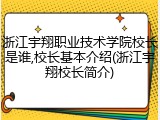 浙江宇翔职业技术学院校长是谁,校长基本介绍(浙江宇翔校长简介)