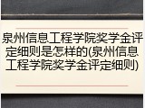 泉州信息工程学院奖学金评定细则是怎样的(泉州信息工程学院奖学金评定细则)