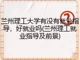 兰州理工大学有没有就业指导，好就业吗(兰州理工就业指导及前景)
