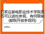 石家庄邮电职业技术学院是否可以进校参观，有何限制(邮院开放参观吗)