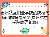 宿州航空职业学院的院校代码和邮编是多少(宿州航空学院编码邮编)