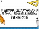 新疆体育职业技术学院校训是什么，详细阐述(新疆体育职院校训)