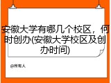 安徽大学有哪几个校区，何时创办(安徽大学校区及创办时间)