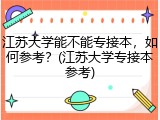 江苏大学能不能专接本，如何参考？(江苏大学专接本参考)