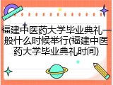 福建中医药大学毕业典礼一般什么时候举行(福建中医药大学毕业典礼时间)