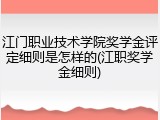 江门职业技术学院奖学金评定细则是怎样的(江职奖学金细则)