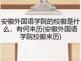 安徽外国语学院的校徽是什么，有何来历(安徽外国语学院校徽来历)