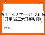 浙江工业大学一般什么时候开学(浙工大开学时间)