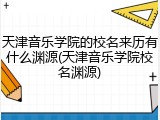 天津音乐学院的校名来历有什么渊源(天津音乐学院校名渊源)