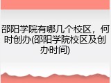 邵阳学院有哪几个校区，何时创办(邵阳学院校区及创办时间)
