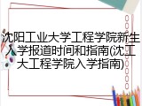 沈阳工业大学工程学院新生入学报道时间和指南(沈工大工程学院入学指南)