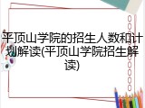 平顶山学院的招生人数和计划解读(平顶山学院招生解读)