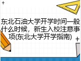 东北石油大学开学时间一般什么时候，新生入校注意事项(东北大学开学指南)