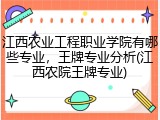 江西农业工程职业学院有哪些专业，王牌专业分析(江西农院王牌专业)