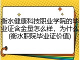衡水健康科技职业学院的毕业证含金量怎么样，为什么(衡水职院毕业证价值)