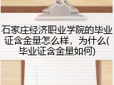 石家庄经济职业学院的毕业证含金量怎么样，为什么(毕业证含金量如何)