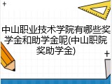 中山职业技术学院有哪些奖学金和助学金呢(中山职院奖助学金)