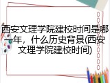 西安文理学院建校时间是哪一年，什么历史背景(西安文理学院建校时间)