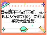 西安翻译学院好不好，就业现状及发展趋势(西安翻译学院就业趋势)