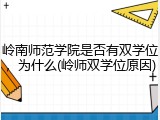 岭南师范学院是否有双学位，为什么(岭师双学位原因)