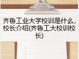 齐鲁工业大学校训是什么，校长介绍(齐鲁工大校训校长)