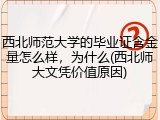西北师范大学的毕业证含金量怎么样，为什么(西北师大文凭价值原因)