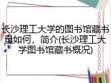长沙理工大学的图书馆藏书量如何，简介(长沙理工大学图书馆藏书概况)