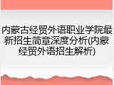内蒙古经贸外语职业学院最新招生简章深度分析(内蒙经贸外语招生解析)