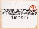 广东机电职业技术学院最新招生简章深度分析(机电招生简章分析)
