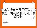 青岛科技大学是否可以进校参观，有何限制(青科大参观限制)