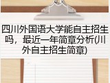 四川外国语大学能自主招生吗，最近一年简章分析(川外自主招生简章)