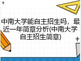 中南大学能自主招生吗，最近一年简章分析(中南大学自主招生简章)
