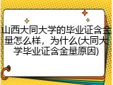 山西大同大学的毕业证含金量怎么样，为什么(大同大学毕业证含金量原因)