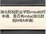 湖北财税职业学院mba如何申请，是否有mba(湖北财税MBA申请)