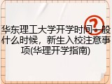 华东理工大学开学时间一般什么时候，新生入校注意事项(华理开学指南)