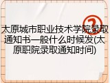 太原城市职业技术学院录取通知书一般什么时候发(太原职院录取通知时间)