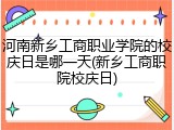 河南新乡工商职业学院的校庆日是哪一天(新乡工商职院校庆日)