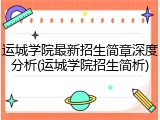 运城学院最新招生简章深度分析(运城学院招生简析)