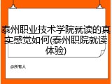 泰州职业技术学院就读的真实感觉如何(泰州职院就读体验)