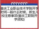 重庆工业职业技术学院开学时间一般什么时候，新生入校注意事项(重庆工职院开学须知)