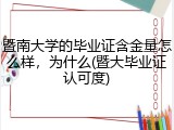 暨南大学的毕业证含金量怎么样，为什么(暨大毕业证认可度)