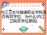 内江卫生与健康职业学院是否有双学位，为什么(内江卫院双学位原因)