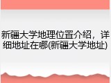 新疆大学地理位置介绍，详细地址在哪(新疆大学地址)