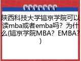 陕西科技大学镐京学院可以读mba或者emba吗？为什么(镐京学院MBA？EMBA？)