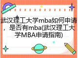 武汉理工大学mba如何申请，是否有mba(武汉理工大学MBA申请指南)