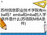 苏州信息职业技术学院有mba吗？emba和mba的入学条件是什么(苏信院MBA条件)